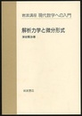 解析力学と微分形式  