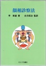 顔相診察法  