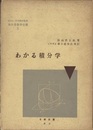 わかる積分学  