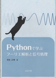 Pythonで学ぶフーリエ解析と信号処理  