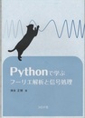 Pythonで学ぶフーリエ解析と信号処理  