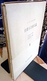 常微分方程式論　1  