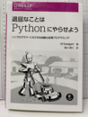 退屈なことはPythonにやらせよう ノンプログラマーにもできる自動化処理プログラミング 
