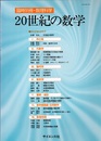 20世紀の数学  