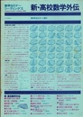新・高校数学外伝 数学セミナー増刊 