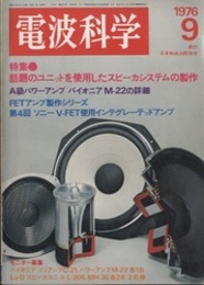 電波科学1976年 9月通巻527号　特集：話題のユニットを使用したスピーカーシステムの製作  