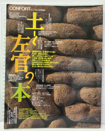 (雑誌) コンフォルト別冊：土と左官の本  