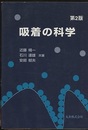 吸着の科学　第2版 （旧版）  