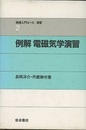 例解　電磁気学演習  