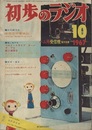 雑誌　初歩のラジオ 22巻11号 （1967年10月号） ハム用受信機製作特集 