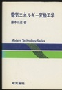 電気エネルギー変換工学  