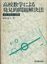 高校数学による発見的問題解決法　ストラテジー入門　【旧版】  