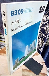 SD 1983年 9月号 ： 丹下健三 Kenzo Tange and Urtec 
