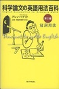 科学論文の英語用法百科　第2編　冠詞用法  