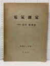 電気測定　昭和11年度  