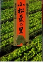 小松菜の里：東京の野菜風土記 （新装版）  