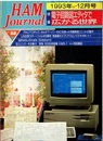 ハム・ジャーナル（Ham Journal）No. 88　電子回路図エディタで広がる世界 PACTORって,なんだ？/ソニーのICを使った同期検波ユニットの製作　など 