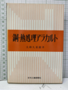 鋼・熱処理アラカルト  