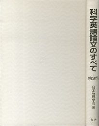 科学英語論文のすべて　第2版  
