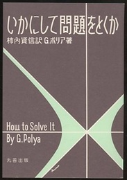 いかにして問題をとくか  