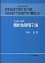 コットレルの最新金属電子論  