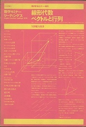 線形代数/ベクトルと行列 数学セミナー増刊 