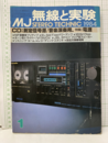無線と実験　昭和59年 1月号　特集：CD＝測定信号源/音楽演奏用. 特集＝電源  