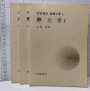 熱力学（1-3）  