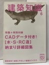 建築知識　2008年 6月号 （特集+特別付録） CADデータ付き！「木・S・RC造」納まり詳細図集 特別付録 CD-ROM付：開封済み 