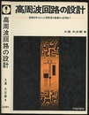 高周波回路の設計 （旧版）239頁 図表を中心にした高周波の基礎から応用まで 