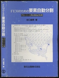 FEMのための要素自動分割 デローニー三角分割法の利用 