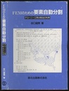 FEMのための要素自動分割 デローニー三角分割法の利用 