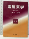 電磁気学 SI UNITS 