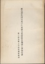 厳島神社国宝並びに重要文化財防炎施設工事報告書（第三部） 第三部：美術工芸品収蔵庫建設 