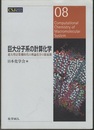 巨大分子系の計算化学 超大型計算機時代の理論化学の新展開 