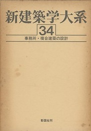 事務所・複合施設の設計  