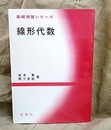 線形代数  