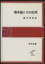 確率論とその応用  