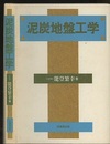 泥炭地盤工学  