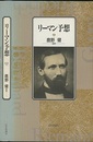 リーマン予想  