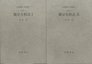 微分方程式　1・2 [基礎] 