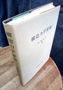 構造力学要論  
