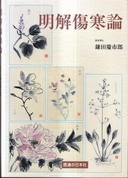 明解傷寒論  