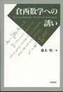 倉西数学への誘い  