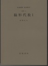 線形代数　1 基礎1 