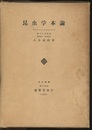 昆虫学本論  