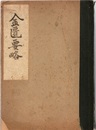 金匱要略 （ガリ版）  