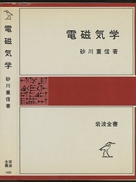 電磁気学  