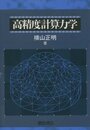 高精度計算力学  