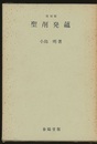 聖剤発蘊　復刻版  